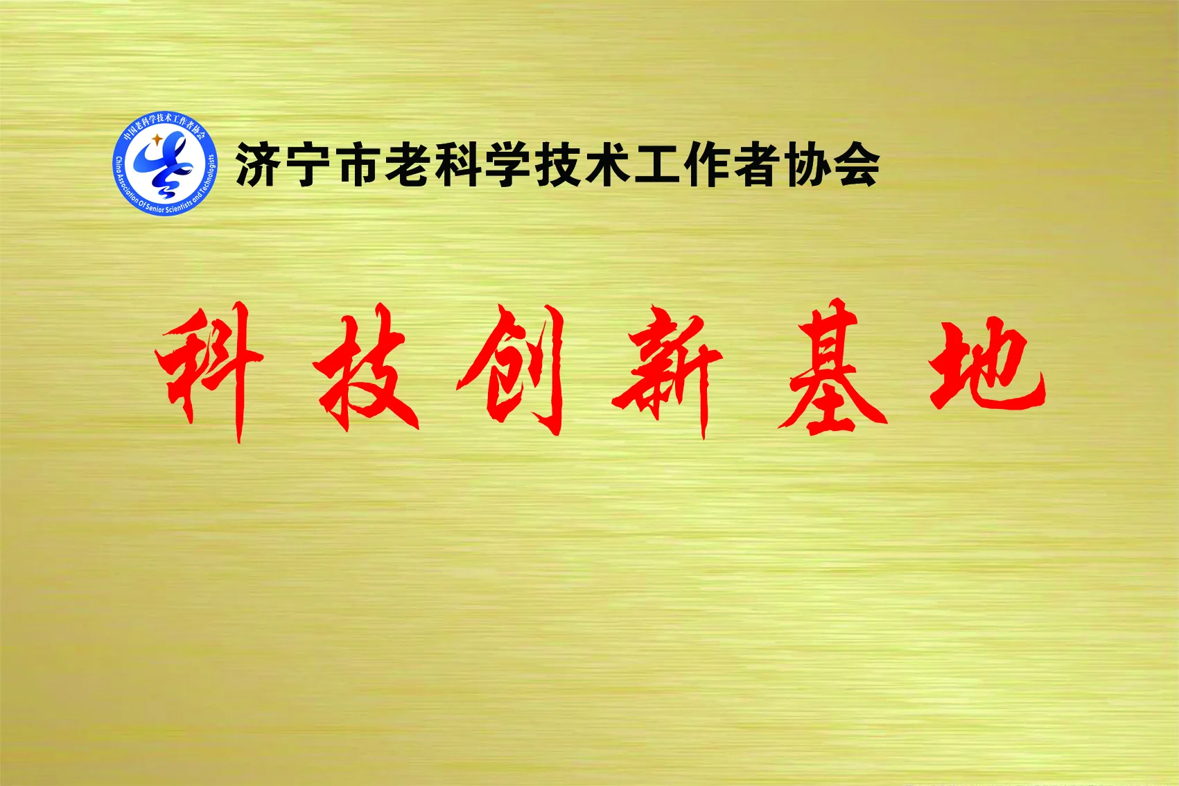 Science and Technology Innovation Base of Senior Scientists Association