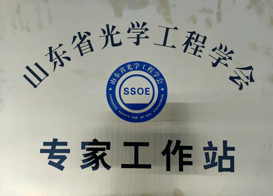 Expert Workstation of Shandong Optical Engineering Society
