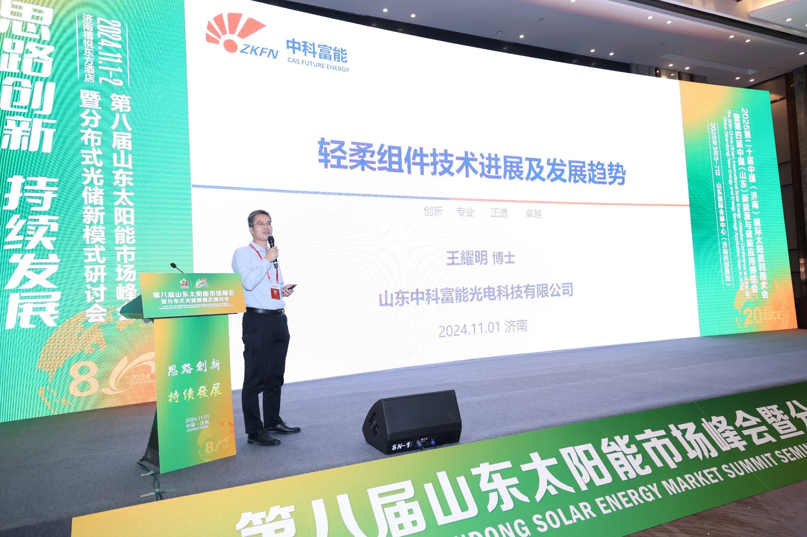 The 8th Shandong Solar Energy Market Summit