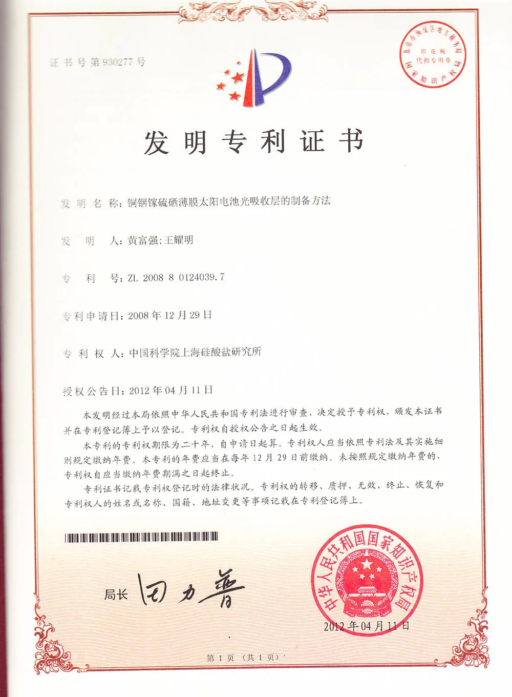 ZKFN SOLAR TSR-Armor Technology China Invention Patent Certificate