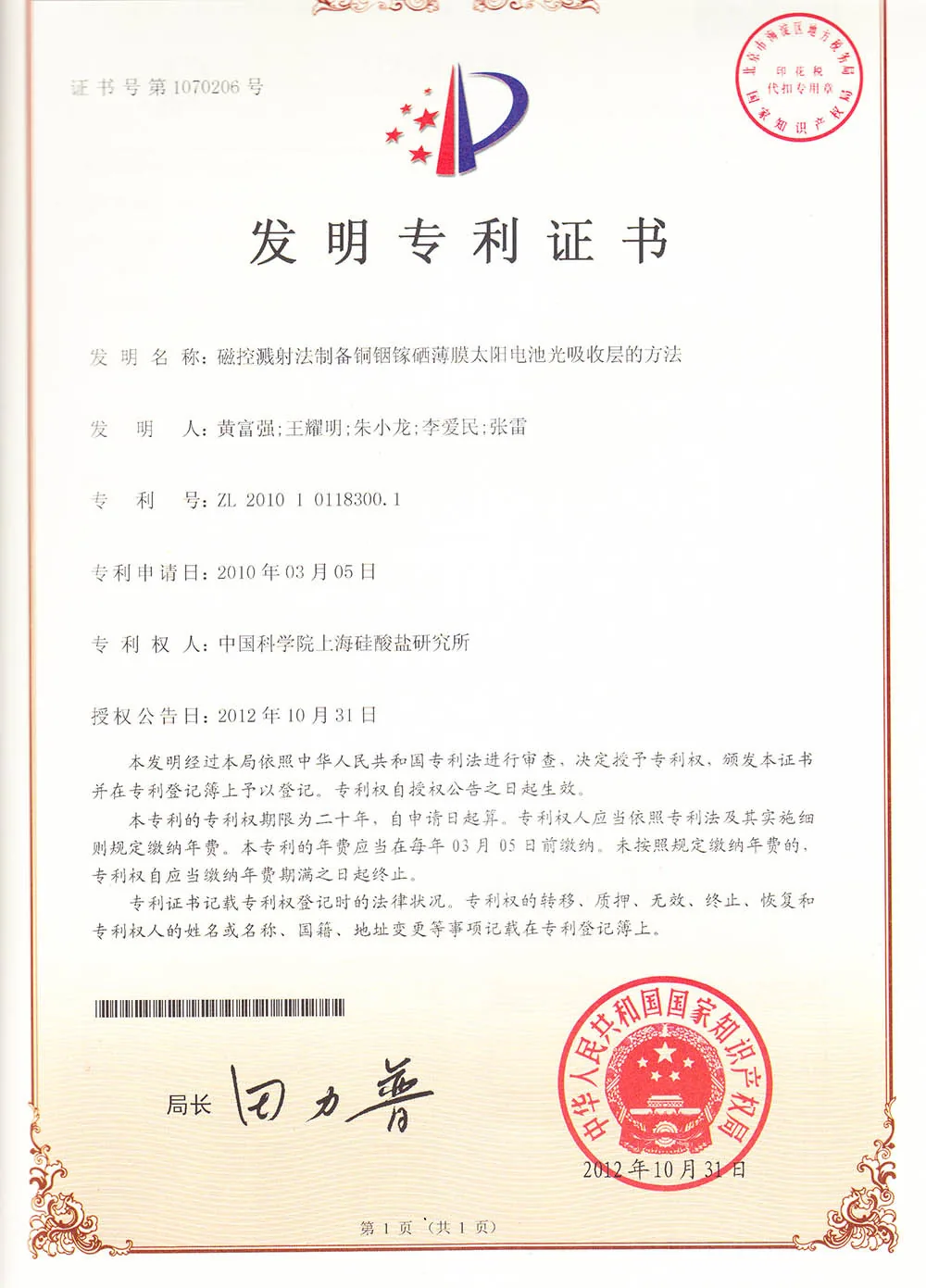 ZKFN SOLAR TSR-Armor Technology China Invention Patent Certificate